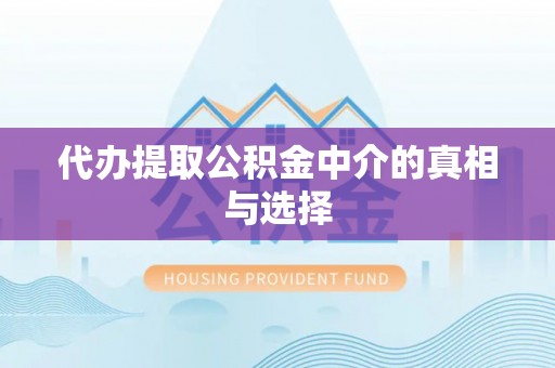 巴音郭楞代办提取公积金中介的真相与选择