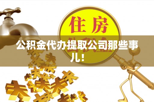 巴音郭楞公积金代办提取公司那些事儿！
