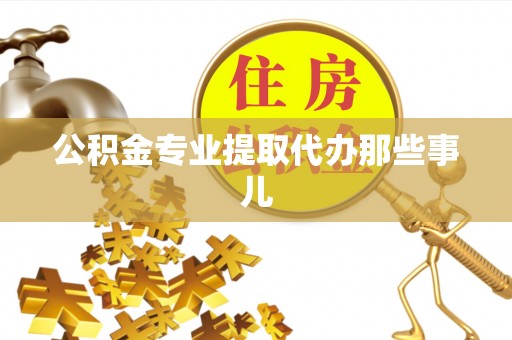 巴音郭楞公积金专业提取代办那些事儿