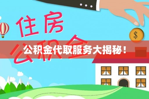 巴音郭楞公积金代取服务大揭秘！