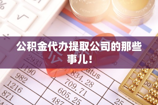 巴音郭楞公积金代办提取公司的那些事儿！