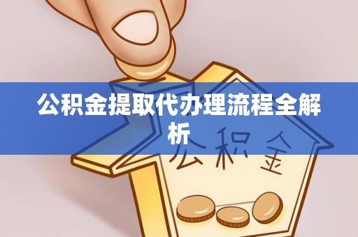 巴音郭楞公积金提取代办理流程全解析