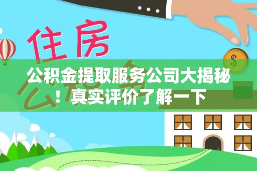 巴音郭楞公积金提取服务公司大揭秘！真实评价了解一下