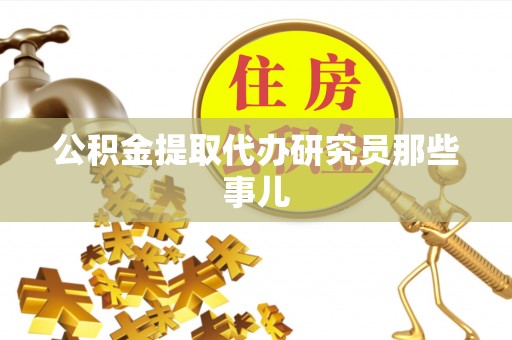 巴音郭楞公积金提取代办研究员那些事儿