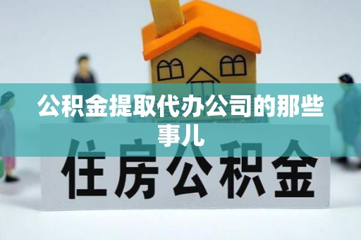 巴音郭楞公积金提取代办公司的那些事儿