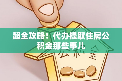 巴音郭楞超全攻略！代办提取住房公积金那些事儿