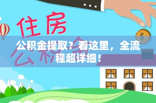 巴音郭楞公积金提取？看这里，全流程超详细！