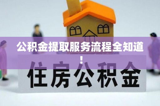 巴音郭楞公积金提取服务流程全知道！