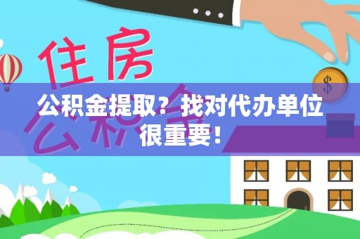巴音郭楞公积金提取？找对代办单位很重要！