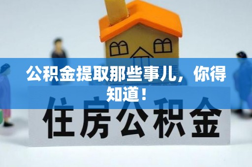巴音郭楞公积金提取那些事儿，你得知道！