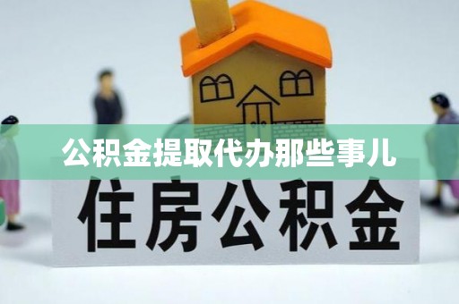 巴音郭楞公积金提取代办那些事儿
