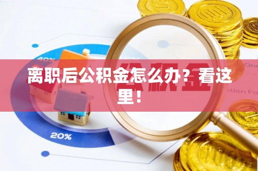 巴音郭楞离职后公积金怎么办？看这里！