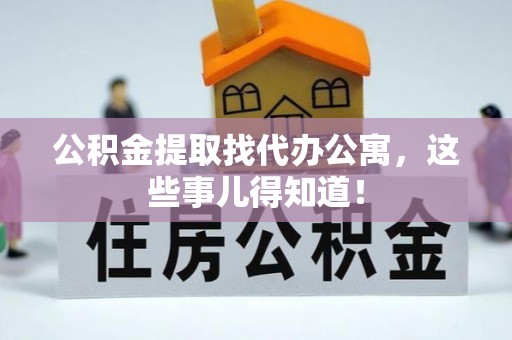 巴音郭楞公积金提取找代办公寓，这些事儿得知道！