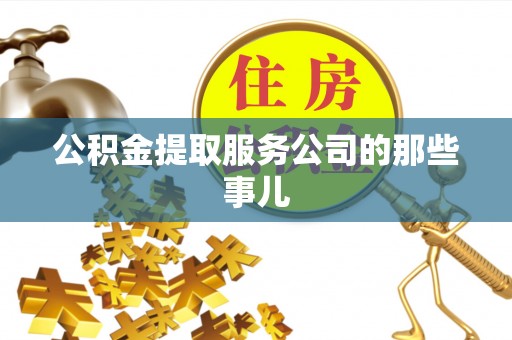 巴音郭楞公积金提取服务公司的那些事儿