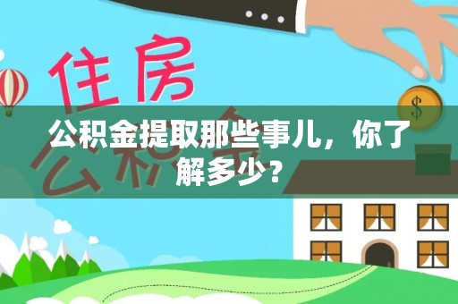 巴音郭楞公积金提取那些事儿，你了解多少？