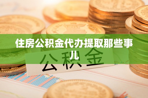 巴音郭楞住房公积金代办提取那些事儿