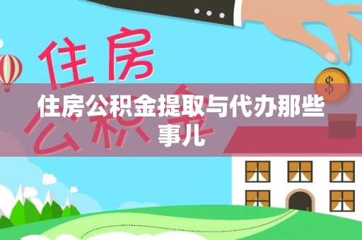 巴音郭楞住房公积金提取与代办那些事儿