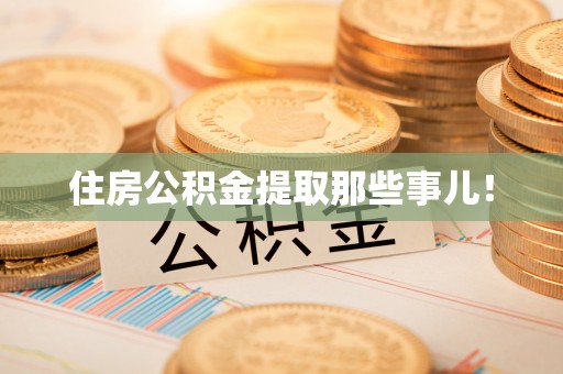 巴音郭楞住房公积金提取那些事儿！