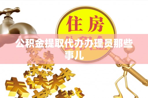 巴音郭楞公积金提取代办办理员那些事儿