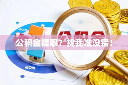 巴音郭楞公积金提取？找我准没错！