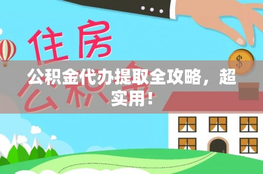 巴音郭楞公积金代办提取全攻略，超实用！