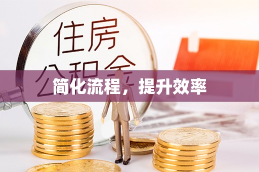 巴音郭楞简化流程，提升效率