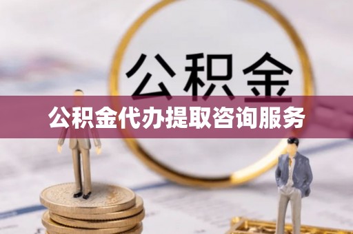 巴音郭楞公积金代办提取咨询服务