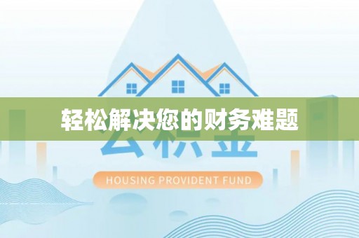 巴音郭楞轻松解决您的财务难题