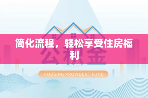 巴音郭楞简化流程，轻松享受住房福利