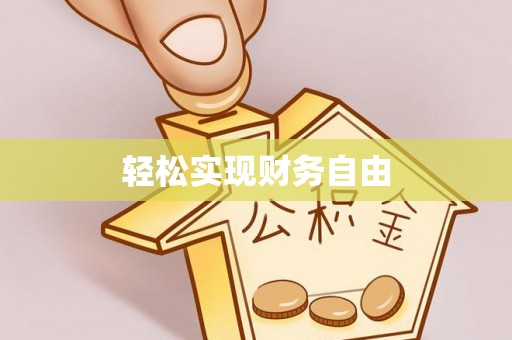 巴音郭楞轻松实现财务自由