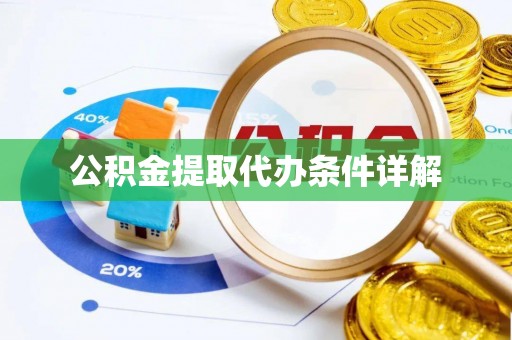 巴音郭楞公积金提取代办条件详解