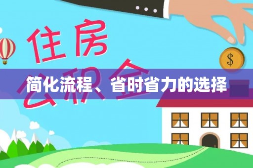 巴音郭楞简化流程、省时省力的选择