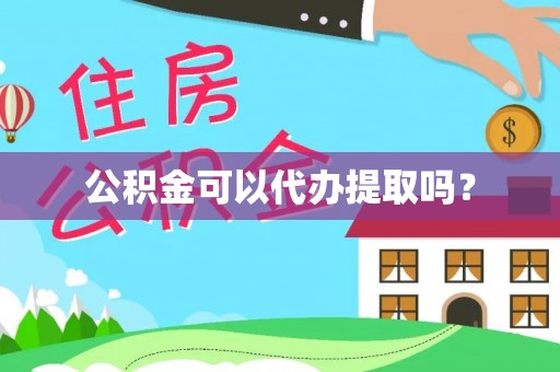 巴音郭楞公积金可以代办提取吗？