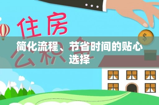 巴音郭楞简化流程、节省时间的贴心选择