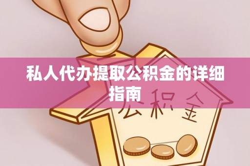 巴音郭楞私人代办提取公积金的详细指南