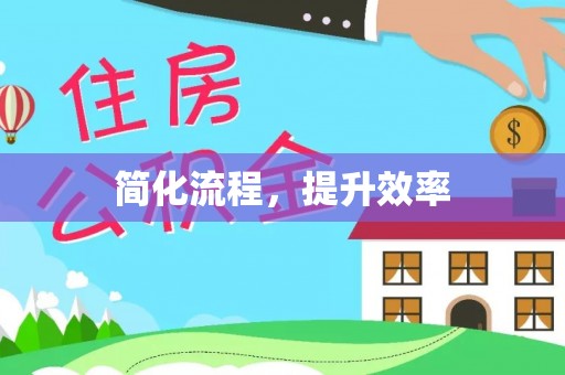 巴音郭楞简化流程，提升效率
