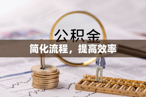 巴音郭楞简化流程，提高效率