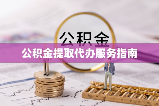 巴音郭楞公积金提取代办服务指南