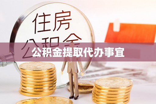 巴音郭楞公积金提取代办事宜