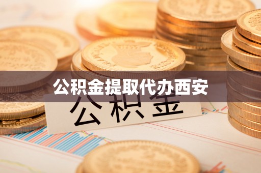 巴音郭楞公积金提取代办西安