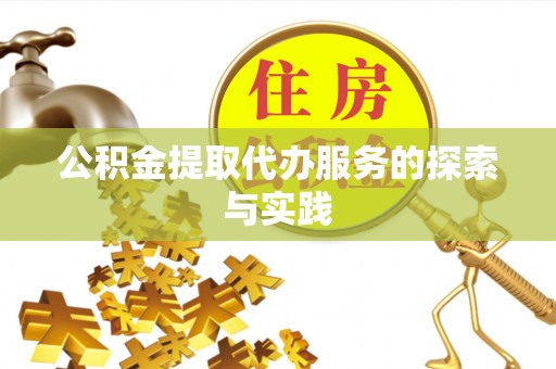 巴音郭楞公积金提取代办服务的探索与实践