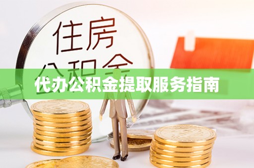 巴音郭楞代办公积金提取服务指南