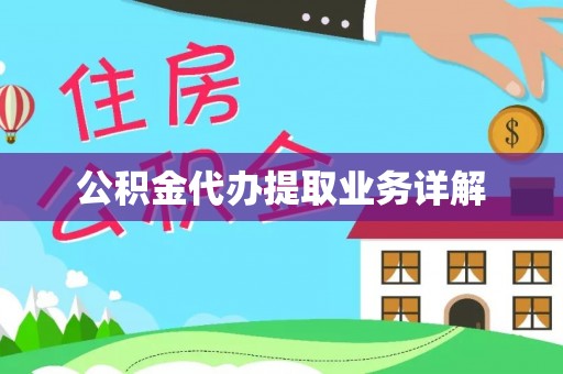 巴音郭楞公积金代办提取业务详解