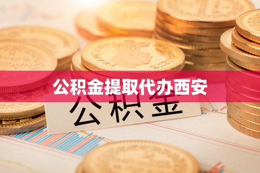 巴音郭楞公积金提取代办西安