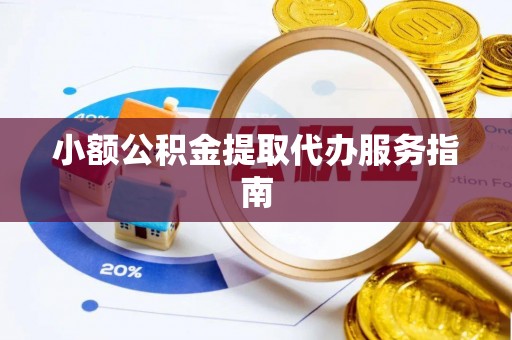 巴音郭楞小额公积金提取代办服务指南