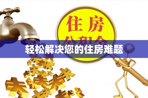 巴音郭楞轻松解决您的住房难题