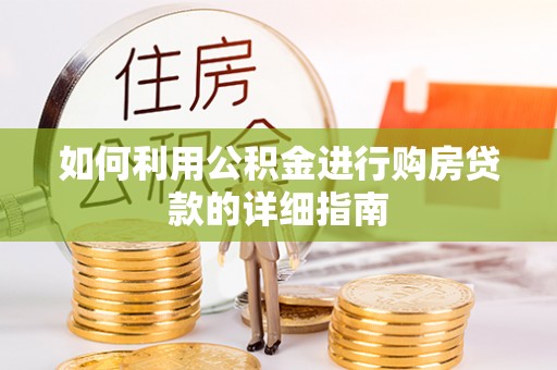 巴音郭楞如何利用公积金进行购房贷款的详细指南