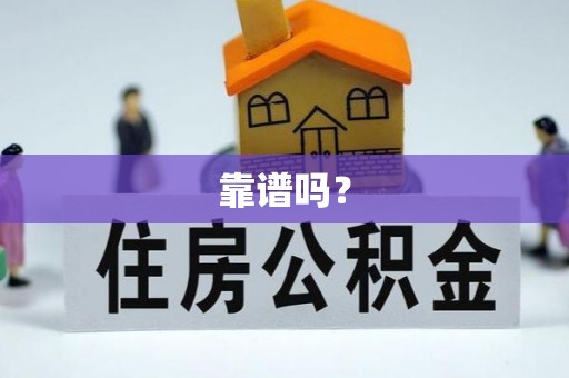巴音郭楞靠谱吗？