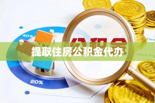 巴音郭楞提取住房公积金代办