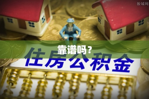 巴音郭楞靠谱吗？